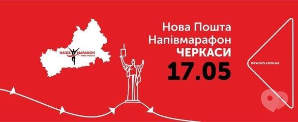 Спорт, відпочинок - Нова пошта напівмарафон Черкаси - фото Спорт, відпочинок - Нова пошта напівмарафон Черкаси