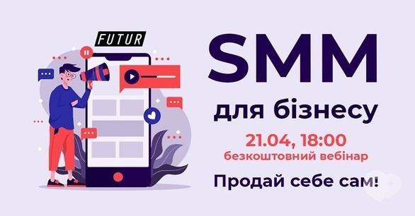 Навчання - Безкоштовний вебінар 'SMM для бізнесу: продай себе сам'