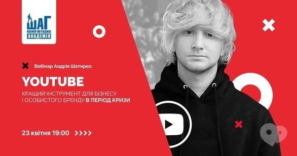 Навчання - Вебінар 'Youtube: кращий інструмент для розвитку бізнесу та особистого бренду в період кризи'