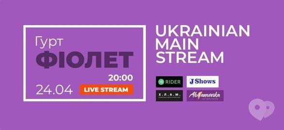 Концерт - Онлайн-концерт Группа Фиолет (Live Stream)