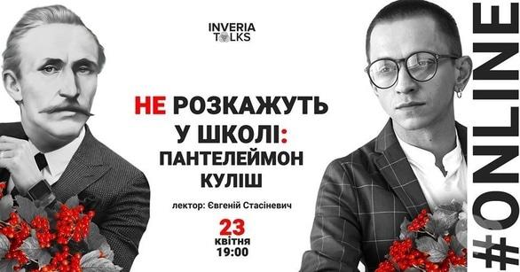 Навчання - Online-лекція 'Не розкажуть у школі: Пантелеймон Куліш'