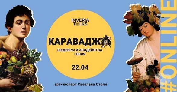 Навчання - Online-лекція 'Караваджо: шедеври і злодійства генія'