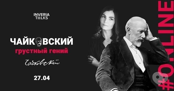 Навчання - Online-лекція 'Чайковський – сумний геній'