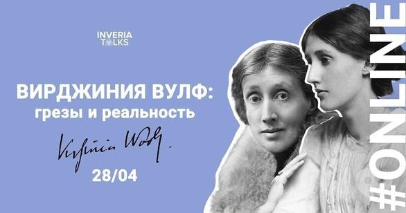 Навчання - Online-лекція 'Вірджинія Вулф: мрії та реальність'
