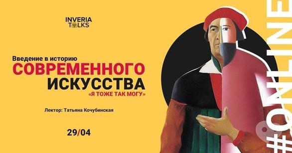 Навчання - Online-лекція 'Введення в історію сучасного мистецтва'