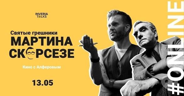 Навчання - Online-лекція 'Святі грішники Мартіна Скорсезе'