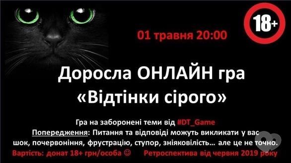 Спорт, відпочинок - Онлайн гра 'Відтінки сірого' від 'DreamTeam_Game'