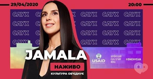Концерт - Online-концерт Jamala 'Культура объединяет'