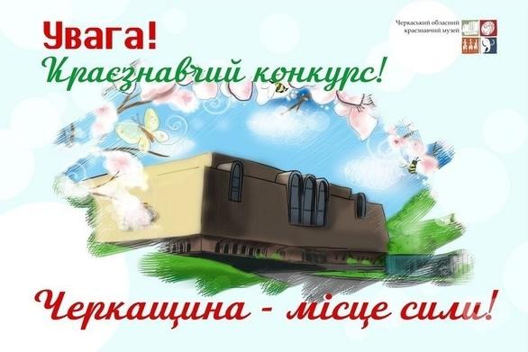 Обучение - Краеведческий конкурс 'Черкасская область – место силы' - фото Обучение - Краеведческий конкурс 'Черкасская область – место силы'