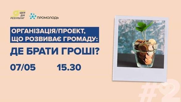 Навчання - Вебінар для організацій і проектів 'Де брати гроші'