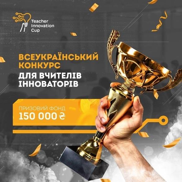 Обучение - Конкурс 'Teacher Innovation cup' - фото Обучение - Конкурс 'Teacher Innovation cup'