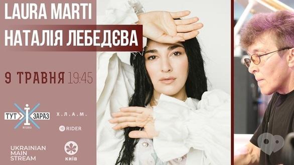 Концерт - Джазовый онлайн-концерт: Лаура Марти, Наталья Лебедева