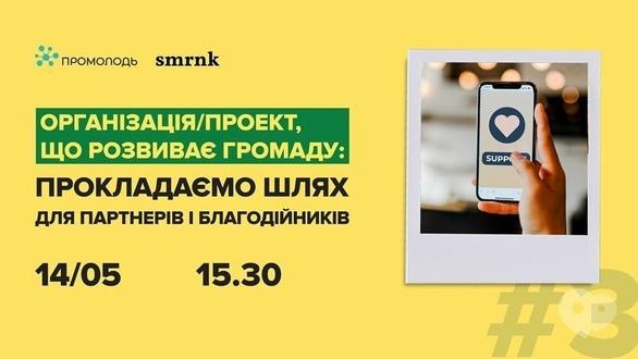 Навчання - Вебінар 'Прокладаємо шлях для партнерів і благодійників'