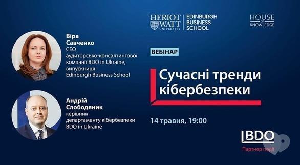 Навчання - Вебінар 'Сучасні тренди кібербезпеки'