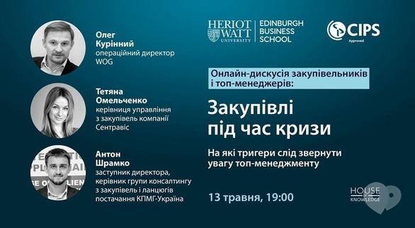 Навчання - Онлайн-дискусія 'Закупівлі під час кризи'