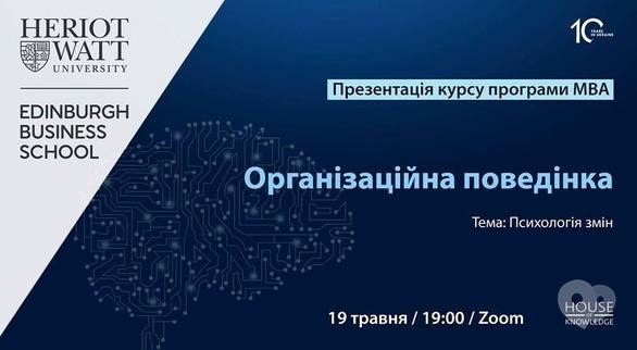 Навчання - Презентація курсу 'Організаційна поведінка' програми МBA'