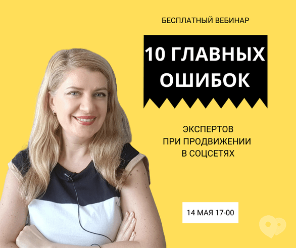 Навчання - Вебінар '10 головних помилок при просуванні в соцмережах'