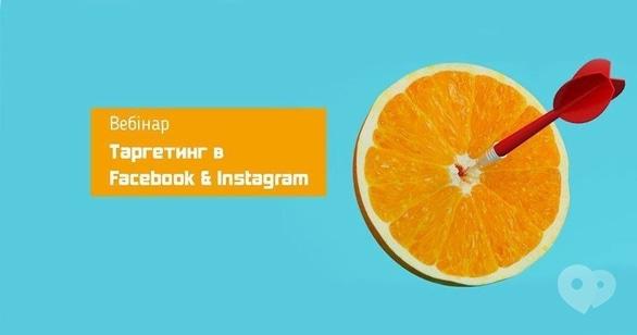 Навчання - Вебінар з таргетингу в Facebook та Instagram