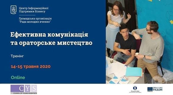 Навчання - Тренінг 'Ефективна комунікація та ораторське мистецтво'