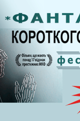 Фильм - Фестиваль 'Фантазии короткого метра'