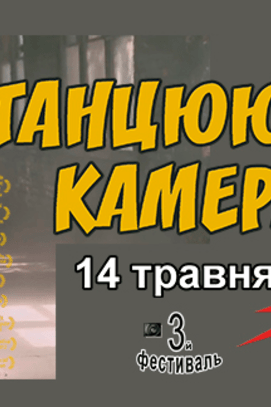 Фильм - 3-й фестиваль кино 'Танцующая камера'