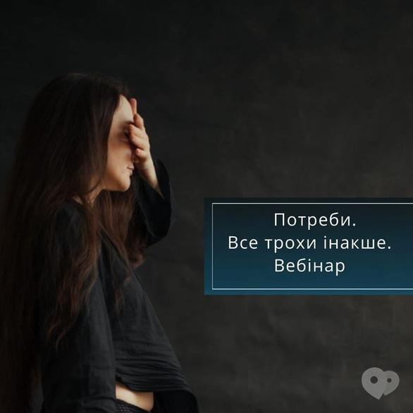 Навчання - Вебінар 'Потреби. Все трохи інакше'