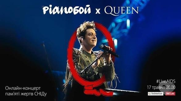 Концерт - Онлайн-концерт памяти жертв Спида Ріапобой х Queen 'LIVE AIDS'