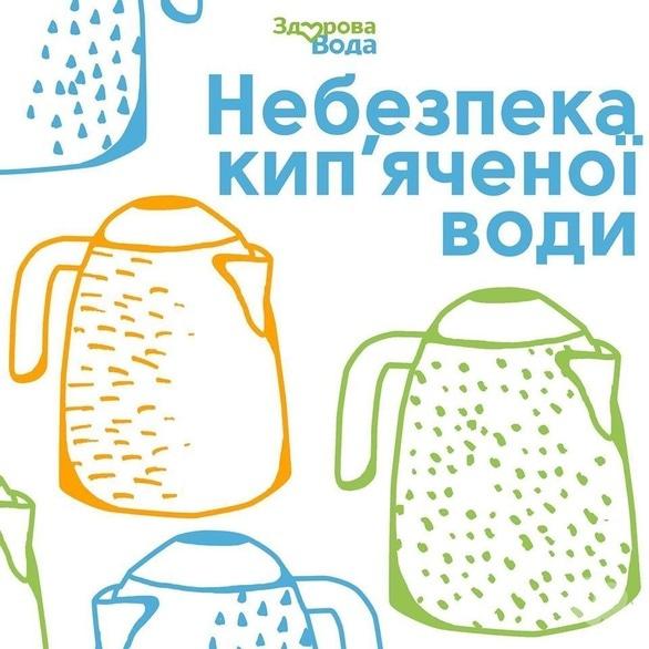 Здорова вода - Небезпека кип'яченої води