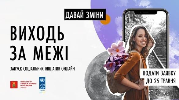 Навчання - Набір на онлайн курс 'Запуск соціальних ініціатив'