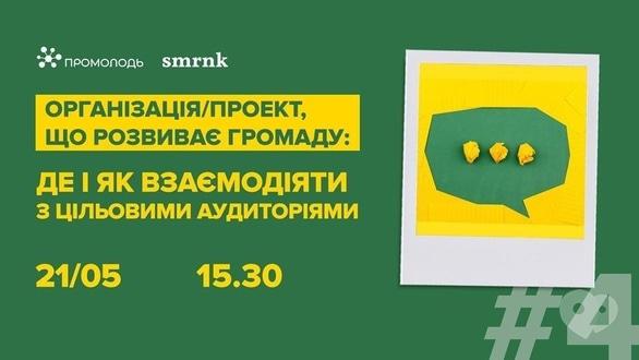 Навчання - Вебінар 'Де і як взаємодіяти з цільовими аудиторіями'