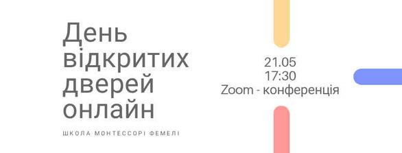 Навчання - День відкритих дверей онлайн