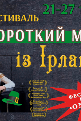 Фильм - Второй фестиваль короткий метр из Ирландии
