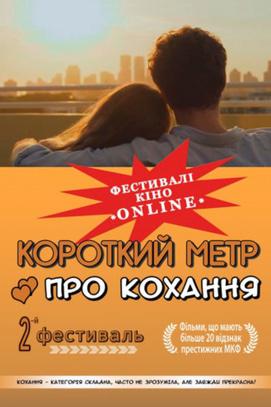 Фильм - 2-й фестиваль 'Короткий метр о любви'
