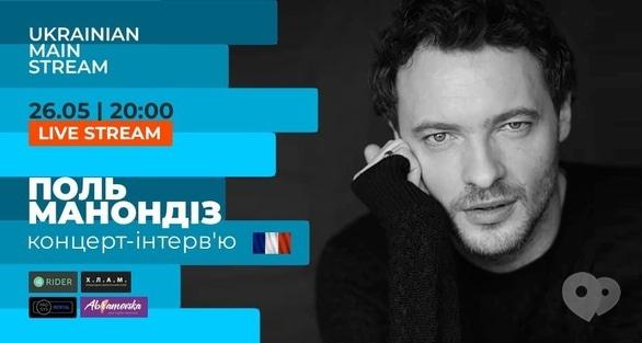 Концерт - Концерт-интервью Поль Манондиз - фото Концерт - Концерт-интервью Поль Манондиз