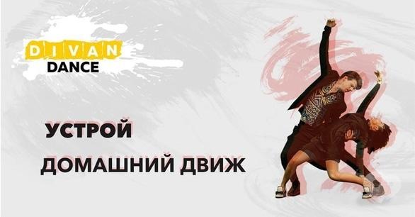 Спорт, отдых - Танцевальный Online-Чемпионат 'Divan Dance'