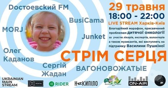 Концерт - Благотворительный онлайн-марафон Харьков-Киев 'Стрим сердца'