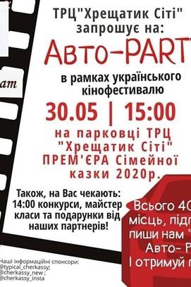 Обучение - Авто-party