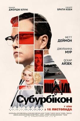 Фильм - Автомобильный кинотеатр просмотр фильма 'Субурбикон'