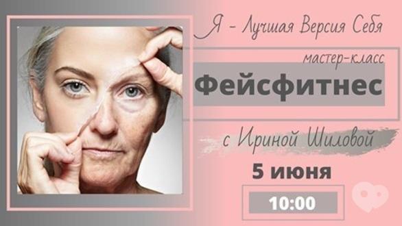 Навчання - Майстер-клас фейсфітнес з Іриною Шиловою
