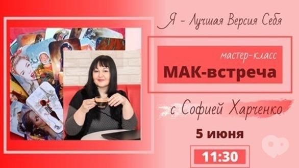 Навчання - Майстер-клас МАК-зустріч