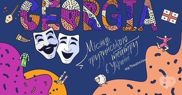 Театр - Місяць грузинського театру в Україні