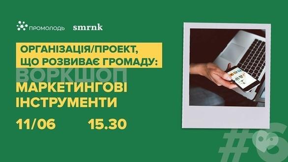 Навчання - Воркшоп 'Маркетингові інструменти'