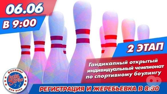Спорт, відпочинок - 2 етап гандикапного чемпіонату 2020 в 'Lucky Strike'