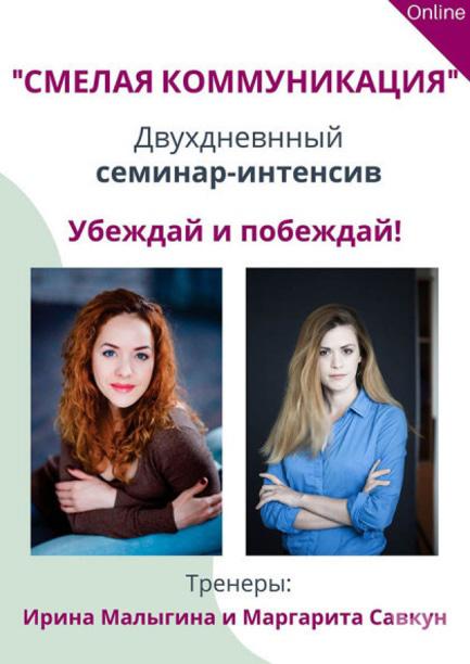 Навчання - Online семінар-інтенсив 'Смілива комунікація'
