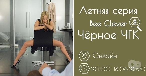 Спорт, відпочинок - Літня серія Bee Clever. Чорне ЩДК