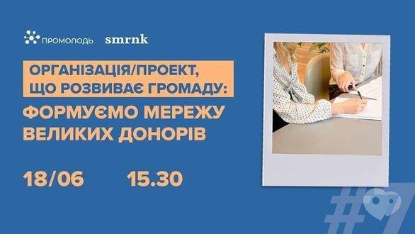 Навчання - Формуємо мережу великих донорів для громадського проекту