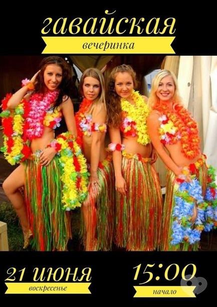 Вечеринка - Гавайская вечеринка на 'Спортохоте'