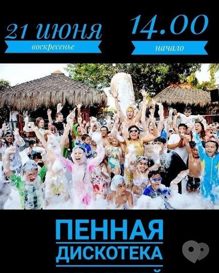 Для дітей - Пінна дискотека на 'Спортохоті'