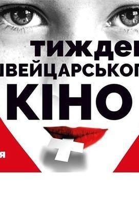 Фильм - Неделя швейцарского кино 2020 – онлайн