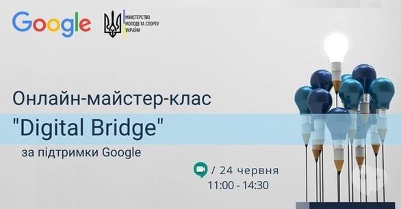 Навчання - Онлайн майстер-клас 'Digital Bridge'